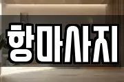 항마사지