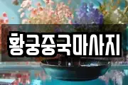황궁중국마사지