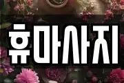휴마사지