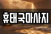 휴태국마사지