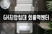 GH지압침대 회룡역센터