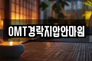 OMT경락지압안마원