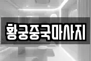 황궁중국마사지