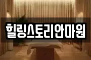 힐링스토리안마원