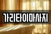 경기도 이천시 마사지, 지압등 업체정보