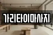 가리타이마사지