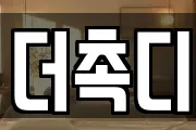 더촉디