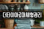 더타이아로마체형관리