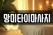 망미타이마사지