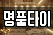 명품타이