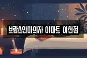 브람스안마의자 이마트 이천점