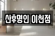산후명인 이천점