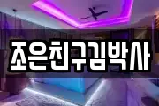 조은친구김박사