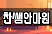 찬쌤안마원
