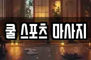 쿨 스포츠 마사지