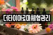 더타이아로마체형관리
