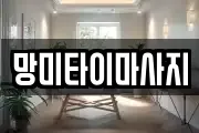 경기도 이천시 고담동 마사지, 지압등 업체정보