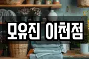 모유진 이천점