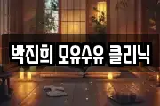 박진희 모유수유 클리닉