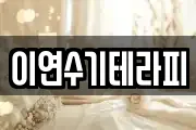 이연수기테라피