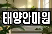 태양안마원