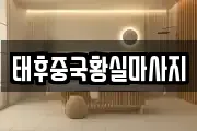 태후중국황실마사지