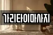 가리타이마사지