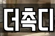 더촉디