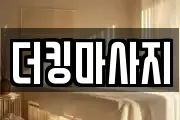 더킹마사지