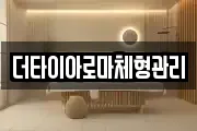 더타이아로마체형관리