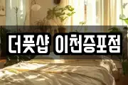 더풋샵 이천증포점