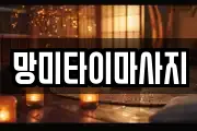 망미타이마사지