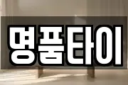 명품타이