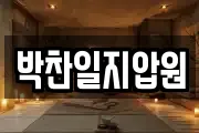 박찬일지압원