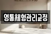 영통체형관리교정