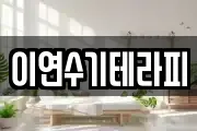 이연수기테라피