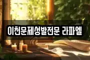 경기도 이천시 관고동 마사지, 지압등 업체정보