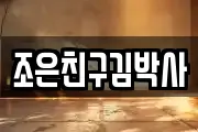 조은친구김박사