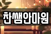 찬쌤안마원