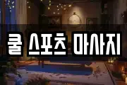 쿨 스포츠 마사지