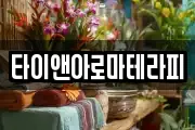 타이앤아로마테라피