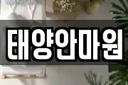 태양안마원