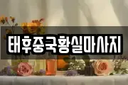 태후중국황실마사지