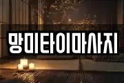 경기도 이천시 단월동 마사지, 지압등 업체정보