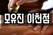 모유진 이천점