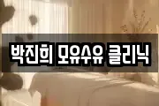 박진희 모유수유 클리닉