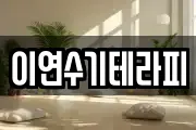 이연수기테라피