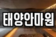 태양안마원