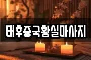 태후중국황실마사지