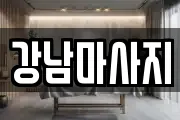 강남마사지